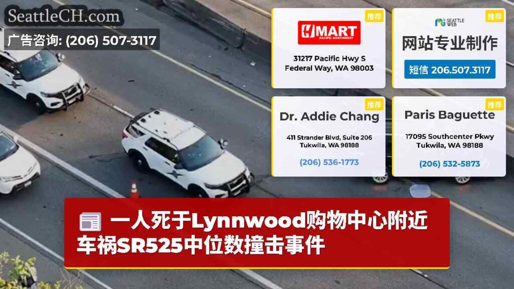 一人死于Lynnwood购物中心附近车祸SR525中位数撞击事件