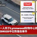 一人死于Lynnwood购物中心附近车祸SR525中位数撞击事件