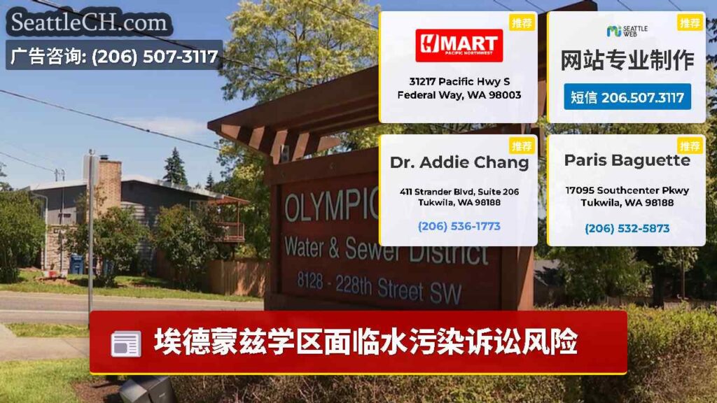 埃德蒙兹学区面临水污染诉讼风险