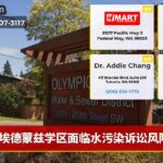 埃德蒙兹学区面临水污染诉讼风险