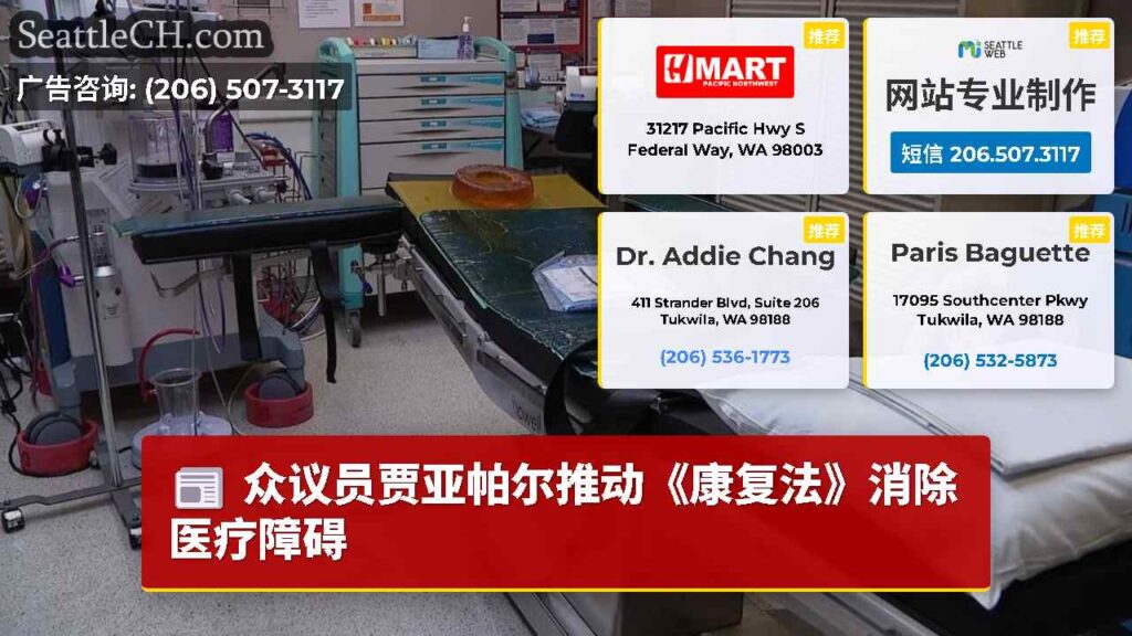 众议员贾亚帕尔推动《康复法》消除医疗障碍