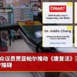 众议员贾亚帕尔推动《康复法》消除医疗障碍