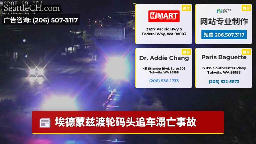 埃德蒙兹渡轮码头追车溺亡事故