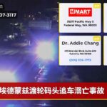 埃德蒙兹渡轮码头追车溺亡事故