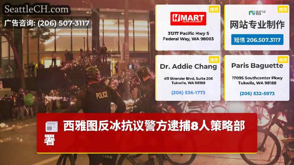 西雅图反冰抗议警方逮捕8人策略部署