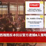 西雅图反冰抗议警方逮捕8人策略部署