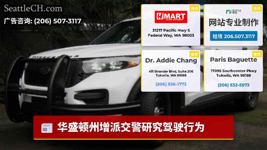 华盛顿州增派交警研究驾驶行为