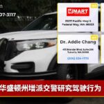 华盛顿州增派交警研究驾驶行为