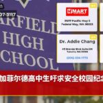 加菲尔德高中生吁求安全校园纪念逝者