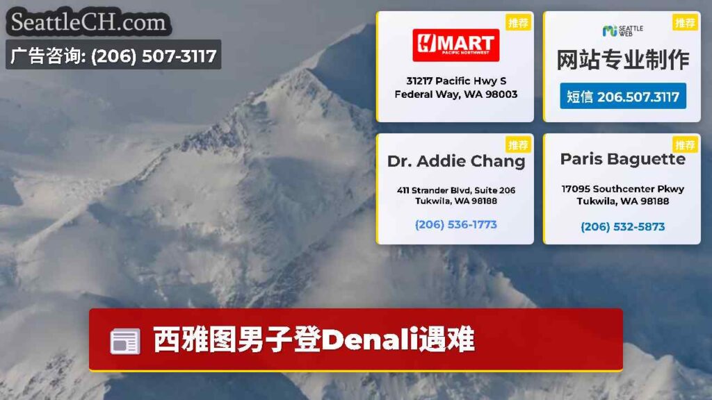 西雅图男子登Denali遇难