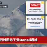 西雅图男子登Denali遇难