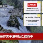 18岁男子瀑布坠亡搜救中