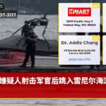 嫌疑人射击军官后跳入雷尼尔海滩水域