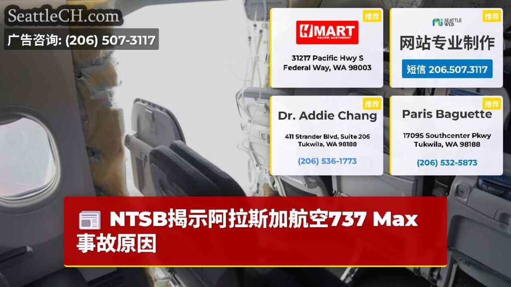 NTSB揭示阿拉斯加航空737 Max事故原因