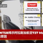 NTSB揭示阿拉斯加航空737 Max事故原因