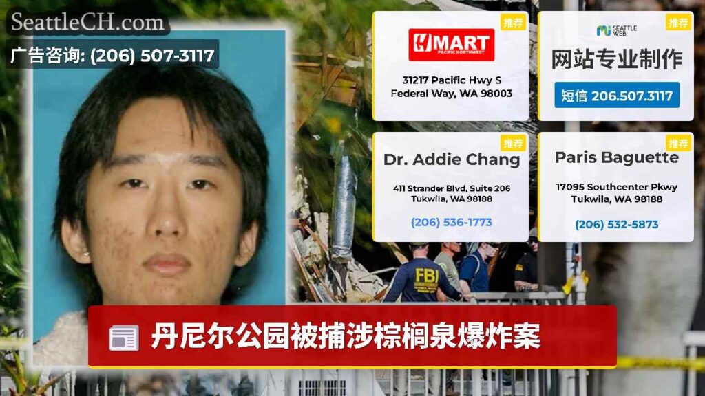 丹尼尔公园被捕涉棕榈泉爆炸案