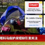 塔科马庇护床短缺引发关注