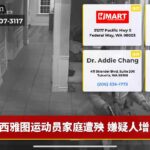 西雅图运动员家庭遭殃 嫌疑人增添
