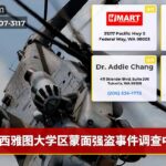 西雅图大学区蒙面强盗事件调查中