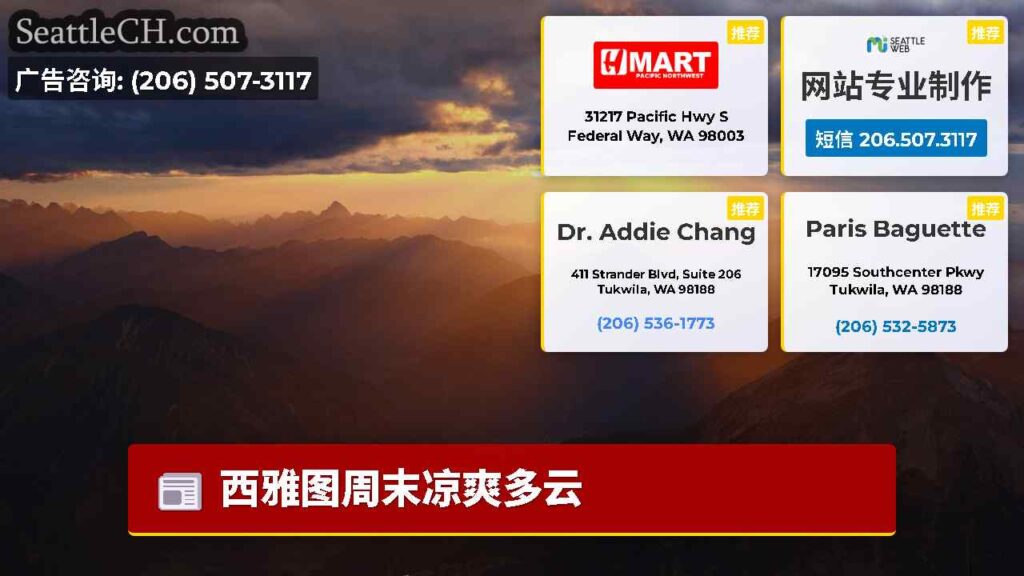 西雅图周末凉爽多云