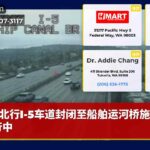 北行I-5车道封闭至船舶运河桥施工进行中