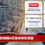 西雅图U区致命刺伤调查