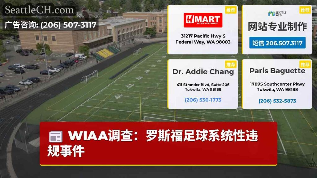 WIAA调查：罗斯福足球系统性违规事件