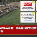 WIAA调查：罗斯福足球系统性违规事件