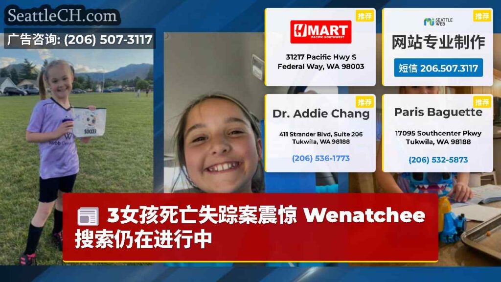 3女孩死亡失踪案震惊 Wenatchee搜索仍在进行中