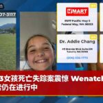 3女孩死亡失踪案震惊 Wenatchee搜索仍在进行中