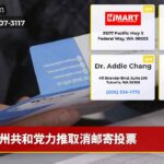 州共和党力推取消邮寄投票