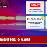 母亲遭刺伤 女儿嫌疑