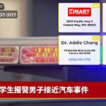 学生报警男子接近汽车事件
