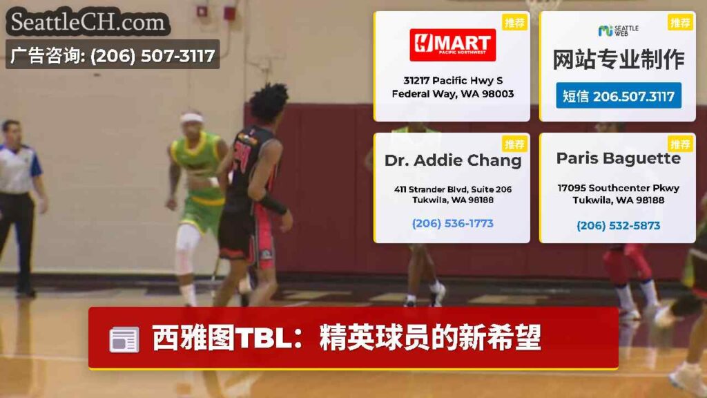 西雅图TBL：精英球员的新希望