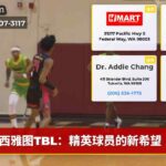 西雅图TBL：精英球员的新希望