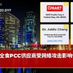 全食PCC供应商受网络攻击影响供应