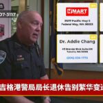 吉格港警局局长退休告别繁华变迁