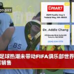 足球热潮未带动FIFA俱乐部世界杯门票销售