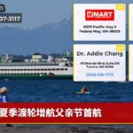 夏季渡轮增航父亲节首航