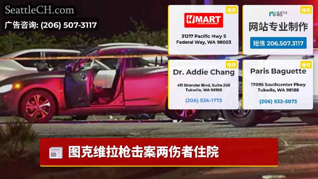 图克维拉枪击案两伤者住院