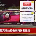图克维拉枪击案两伤者住院