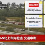 I-5北上车内枪击 交通中断