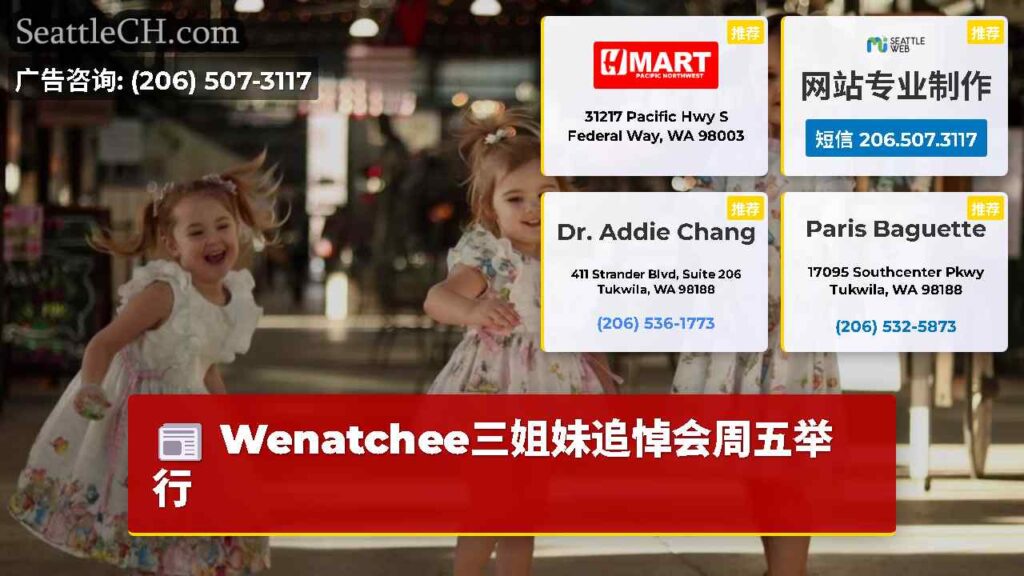 Wenatchee三姐妹追悼会周五举行