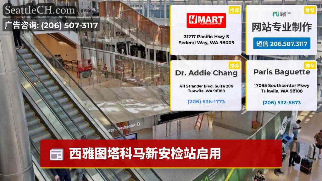 西雅图塔科马新安检站启用