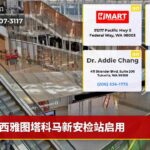 西雅图塔科马新安检站启用