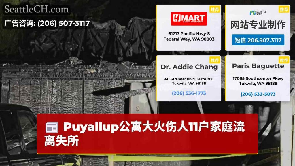 Puyallup公寓大火伤人11户家庭流离失所