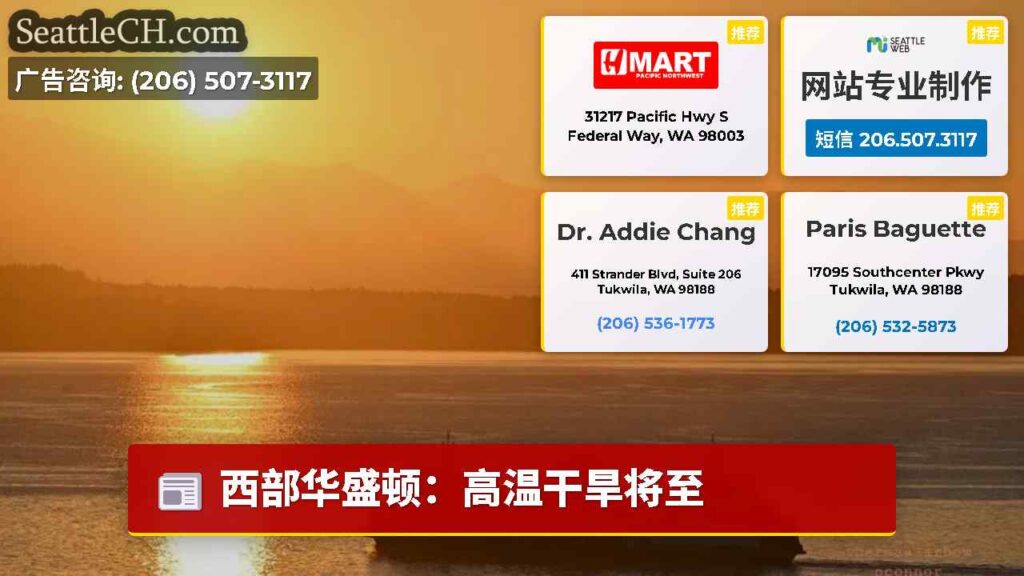 西部华盛顿：高温干旱将至