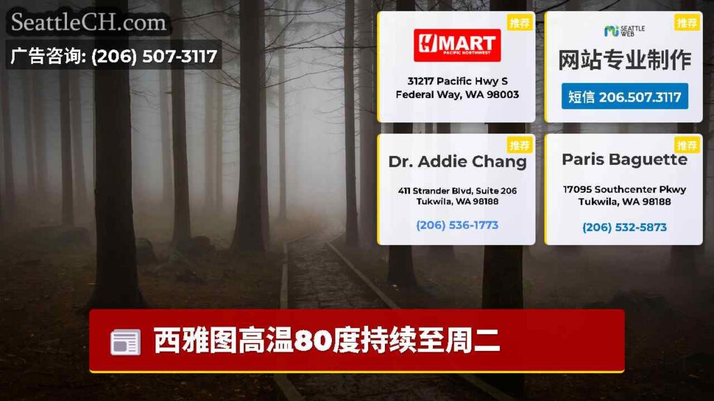 西雅图高温80度持续至周二