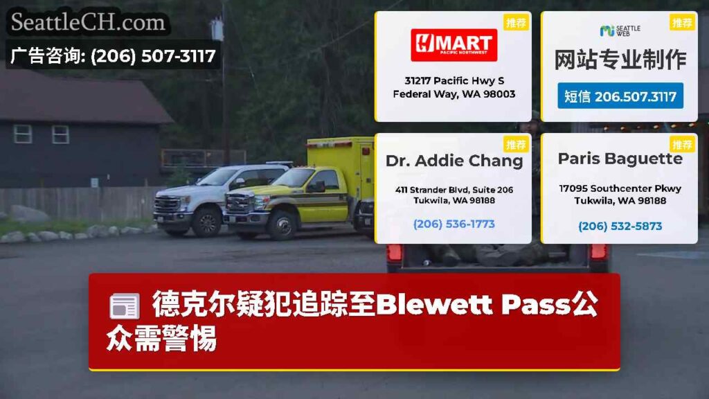 德克尔疑犯追踪至Blewett Pass公众需警惕