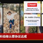 科伯格认罪协议达成